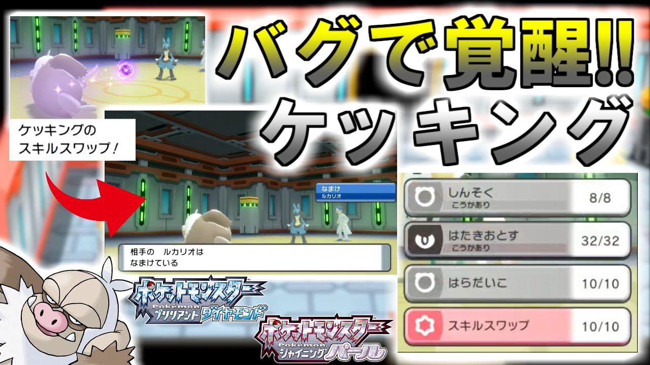 【BDSP】ダイパバグで実現した最強ケッキングが強すぎるｗｗｗ【ダイパリメイク】