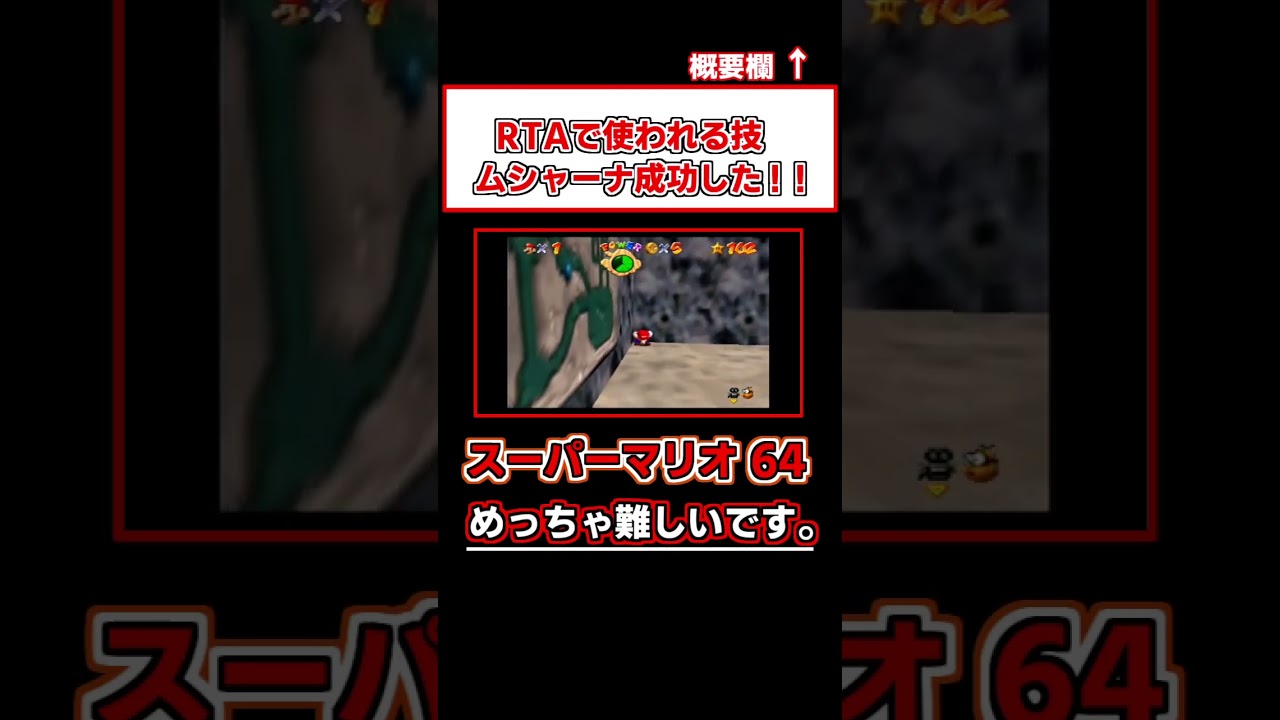 スーパーマリオ64 ムシャーナ成功！！ ＃Shorts