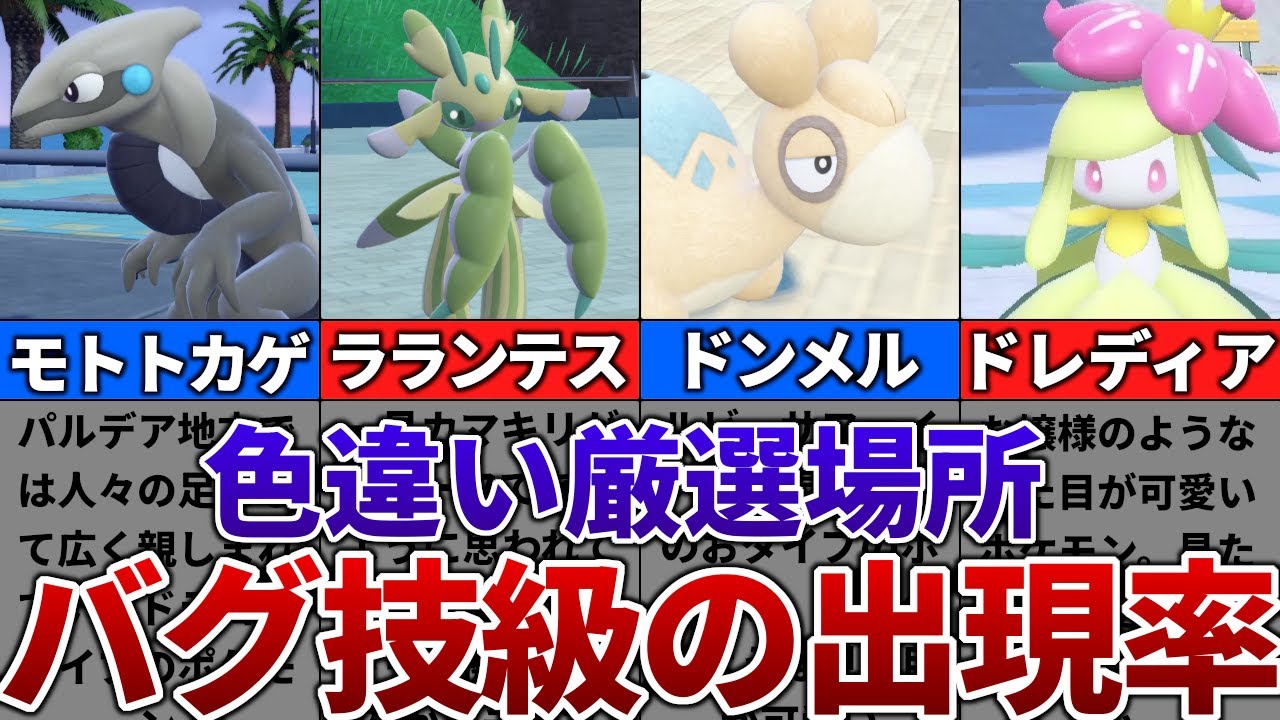 【ポケモンSV】色違いがバグ技級に出現するおすすめの色違い厳選場所その17【モトトカゲ、ラランテス、ドンメル、ドレディア】
