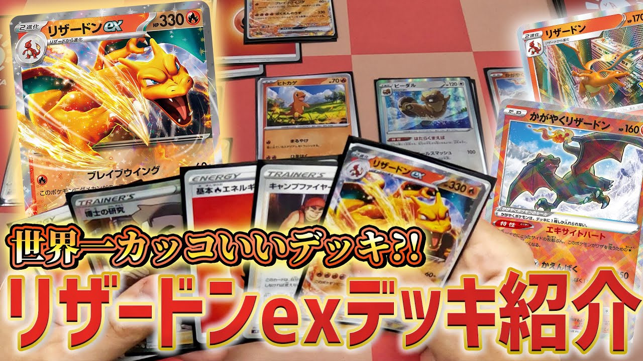 ロマン砲と堅実さを兼ね備える！「リザードンex」デッキ！