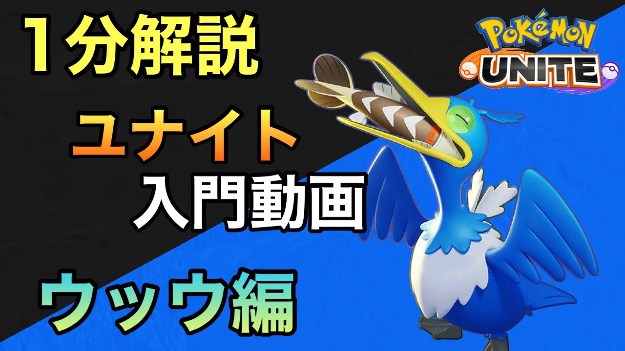 【ユナイト1分解説】玄人向けポケモン！ウッウ1分解説#shorts