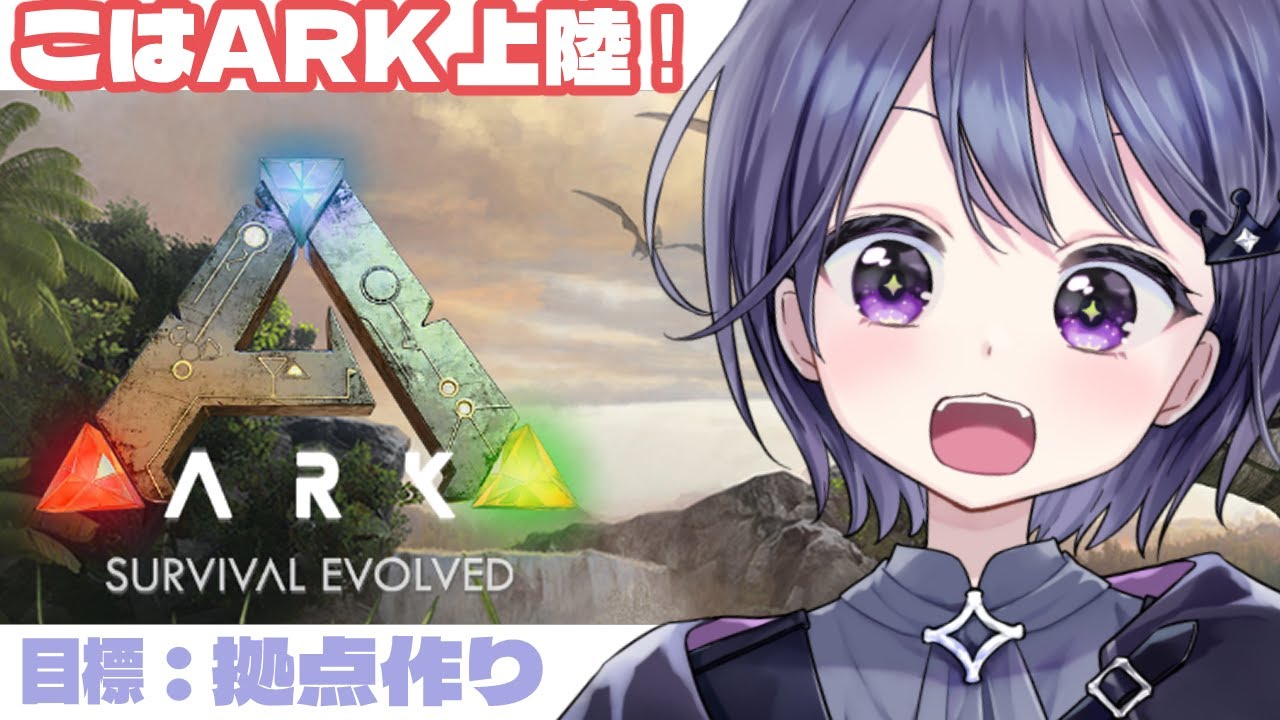 【こはARK】上陸だああああああああ！！！！【VEE/ミュウ・ガルシア】