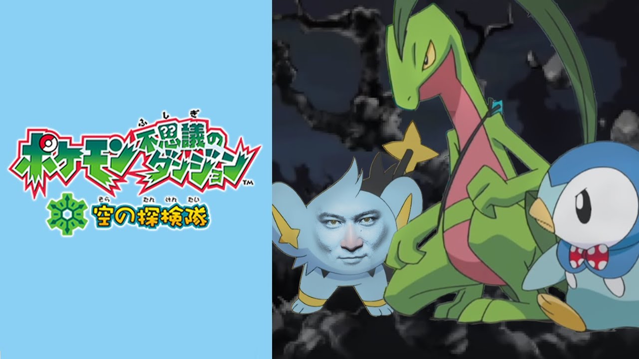 ポケモン不思議のダンジョン　空の探検隊chapter16～