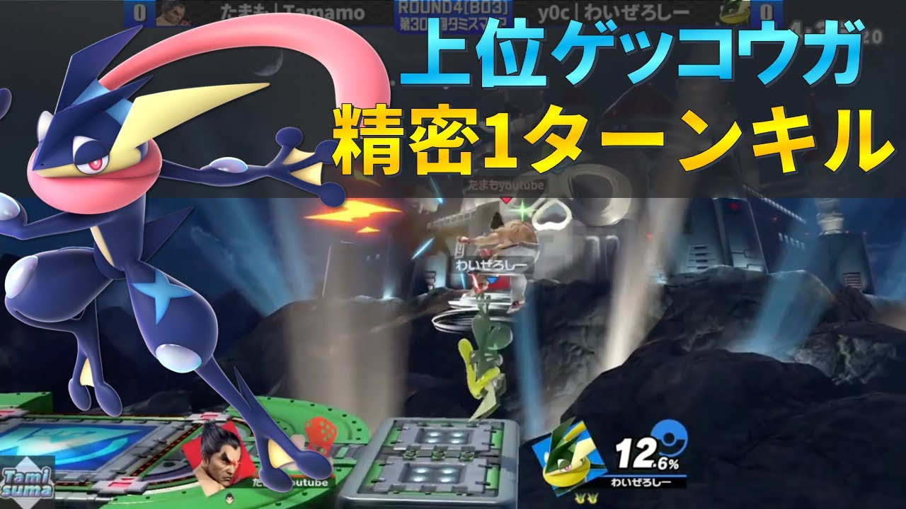 上位ゲッコウガの『見ていて楽しい』精密コンボ集【スマブラSP】