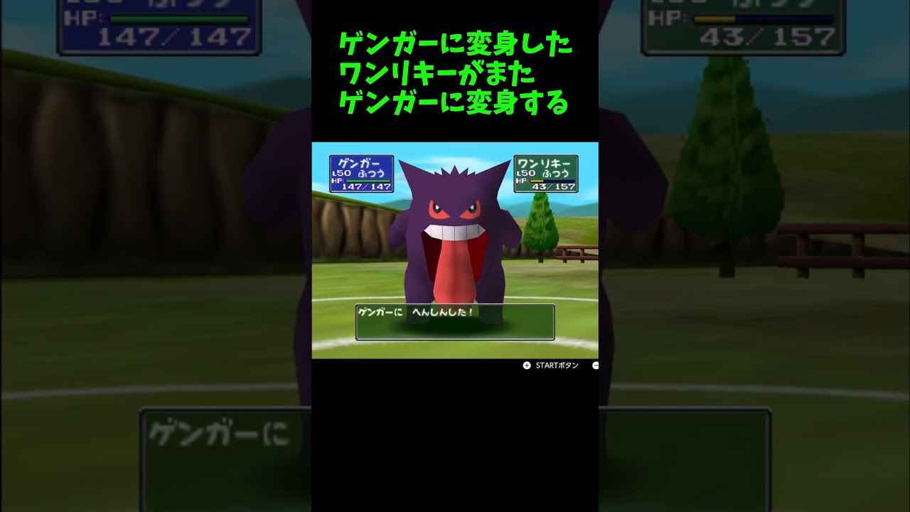 【ポケモンスタジアム2】ゲンガーに変身したワンリキーがまたゲンガーに変身するようです #shorts