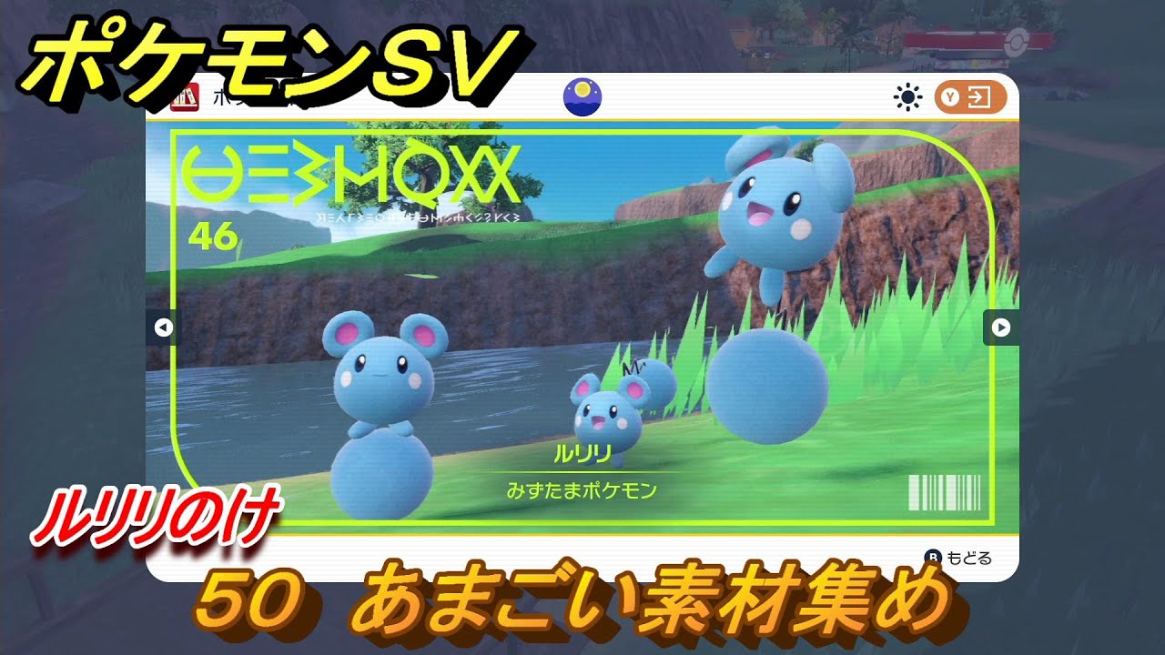ポケモンＳＶ　わざマシン５０　あまごい素材集め　ルリリのけの入手方法は？　【スカーレット・バイオレット】