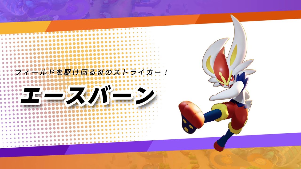 【公式】『ポケモンユナイト』ポケモン紹介映像 エースバーン