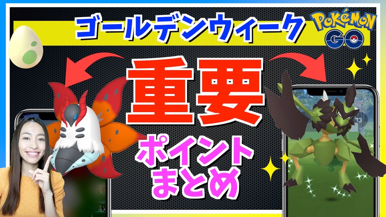 ゴールデンウィークはこれやって！！ウルガモス・バサギリ登場！！5月1日~5月7日までの週間攻略ガイド！！【ポケモンGO】