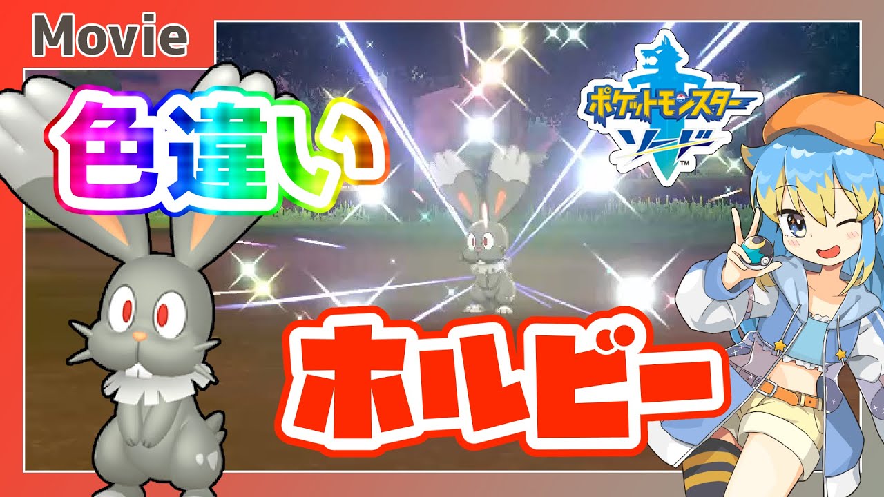 【ポケモン剣盾】色違いホルビー、ゲットだぜ！ ～ 輝羅星そらの の いろぽけちゃんねる!【No.659 ホルビー / Shiny Bunnelby】