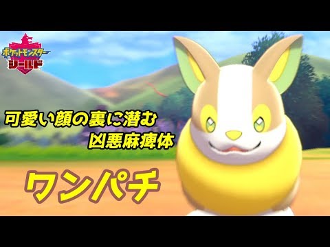 狡猾に擦り寄る麻痺体「ワンパチ」をテイム！【ポケットモンスター ソード・シールド】
