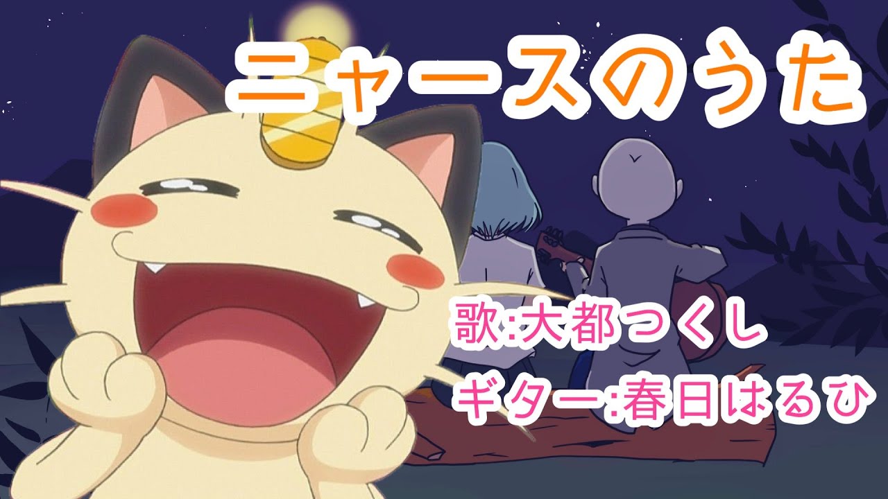 【歌ってみた】ニャースの歌 Covered by 大都つくし ポケットモンスター 声真似【Vtuber】