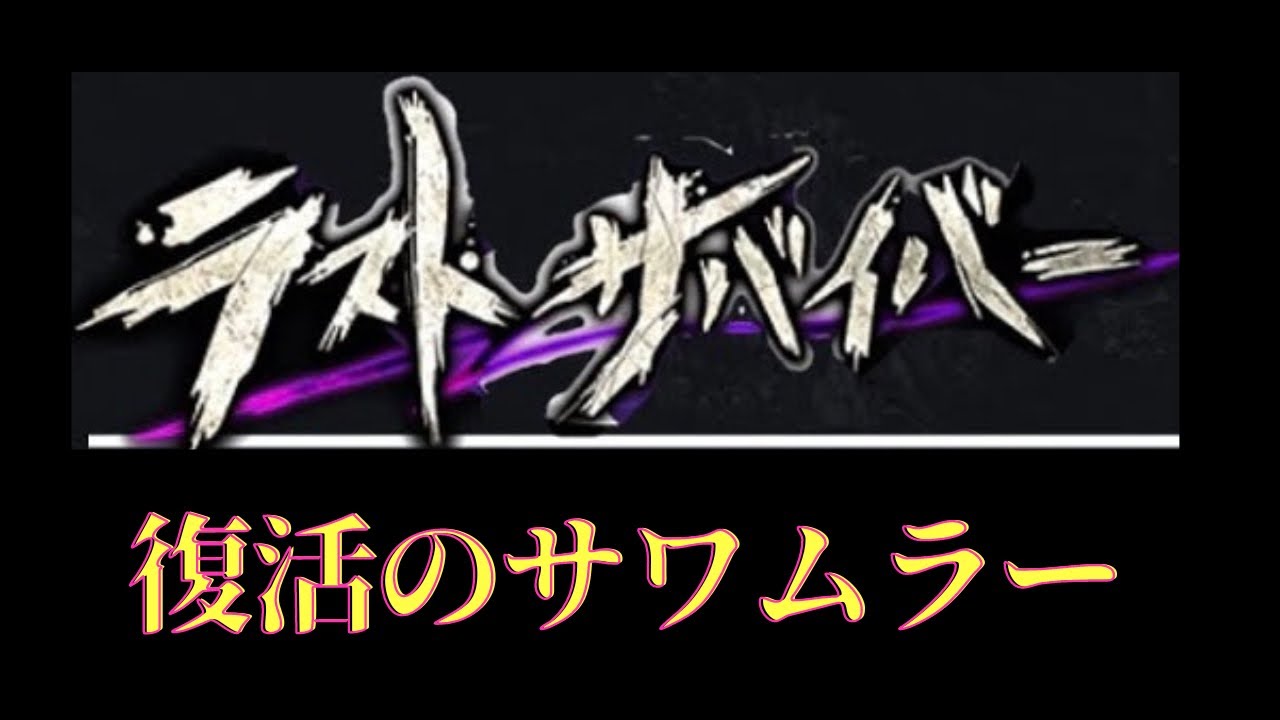 【ジョジョLS】ラストサバイバー　〜復活のサワムラー