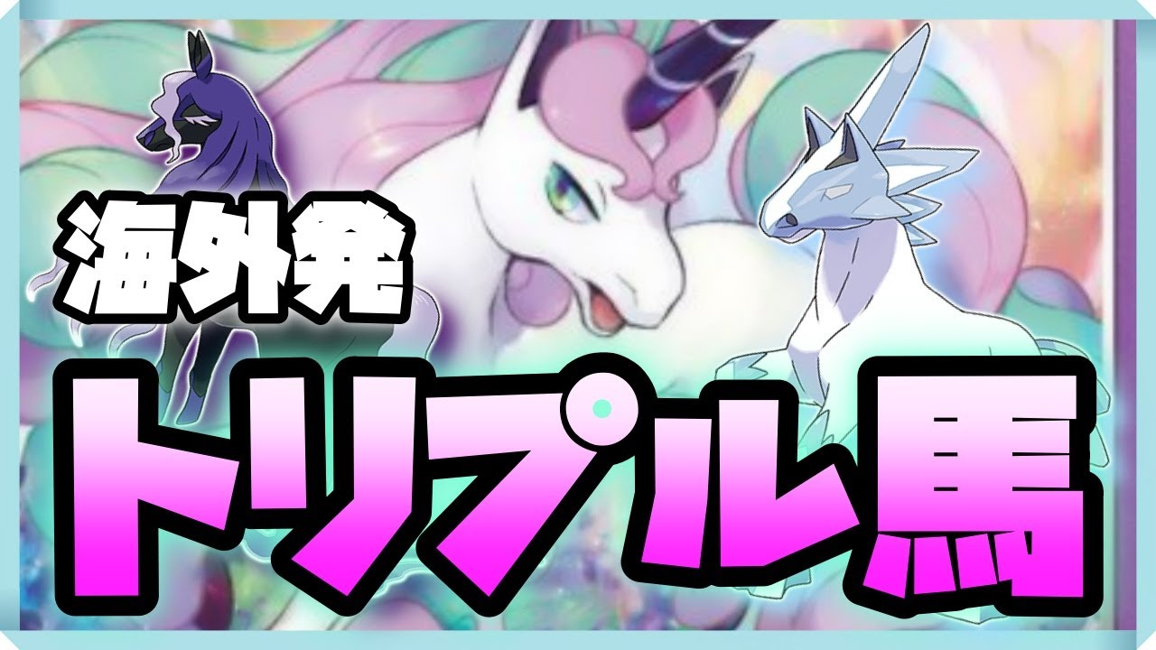 海外大会ベスト8！「ガラルギャロップ」入りトリプル馬構築【ポケモン剣盾/ダブルバトル】