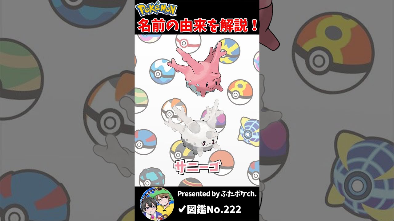 ポケモン名の由来『サニーゴ』 #Shorts