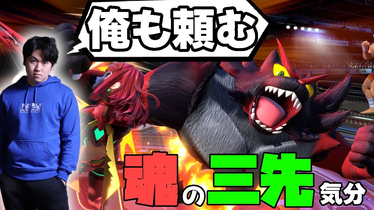 しゅーとんに対ガオガエンを叩き込む【スマブラSP】