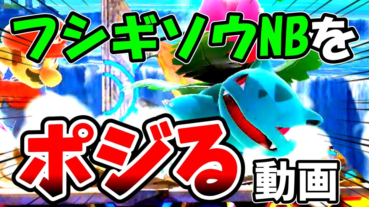 【フシギソウ】NBをポジる動画　【スマブラSP/ポケトレ全技徹底解説Part11】