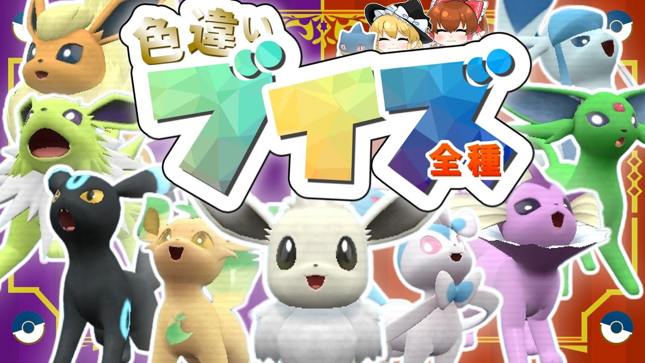 【ポケモンSV】色違いブイズ全種欲しい！これでイーブイ大量発生粘ったの五回目なんだけどｗ【ゆっくり実況】