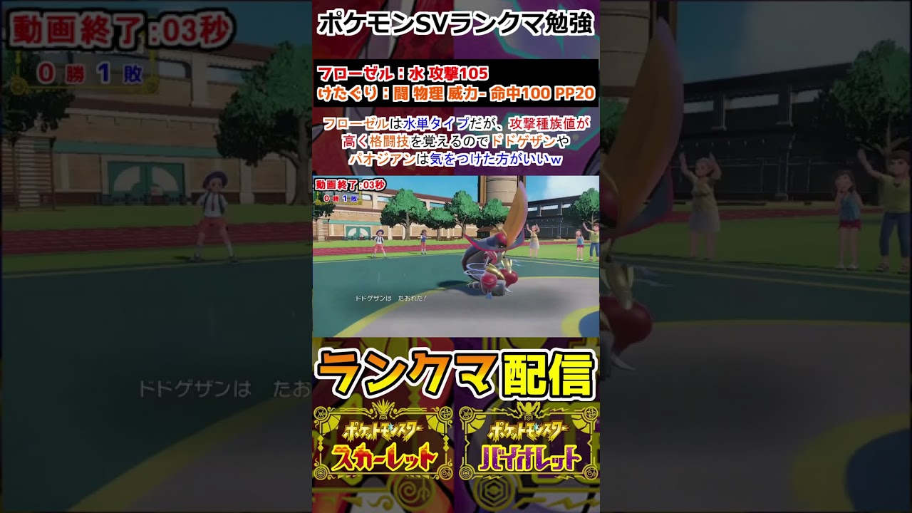 【ランクマ】フローゼルは「けたぐり」を覚えるぞ！！【ポケモンSV】