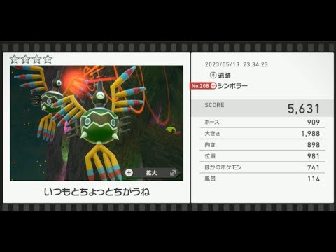 【Newポケモンスナップ】★4シンボラー5631