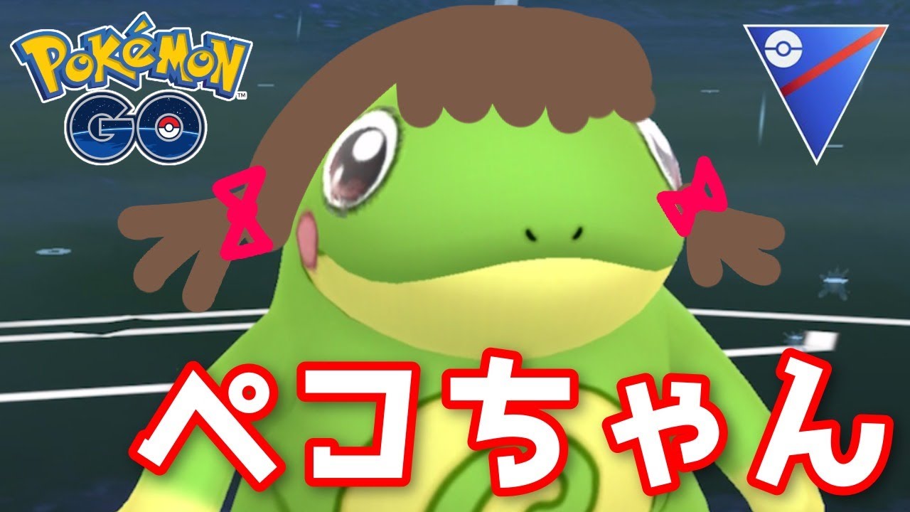 ニョロトノが強すぎてパーティから外せない身体になってしまった...！ GOバトルリーグ生配信 #410【ポケモンGO】