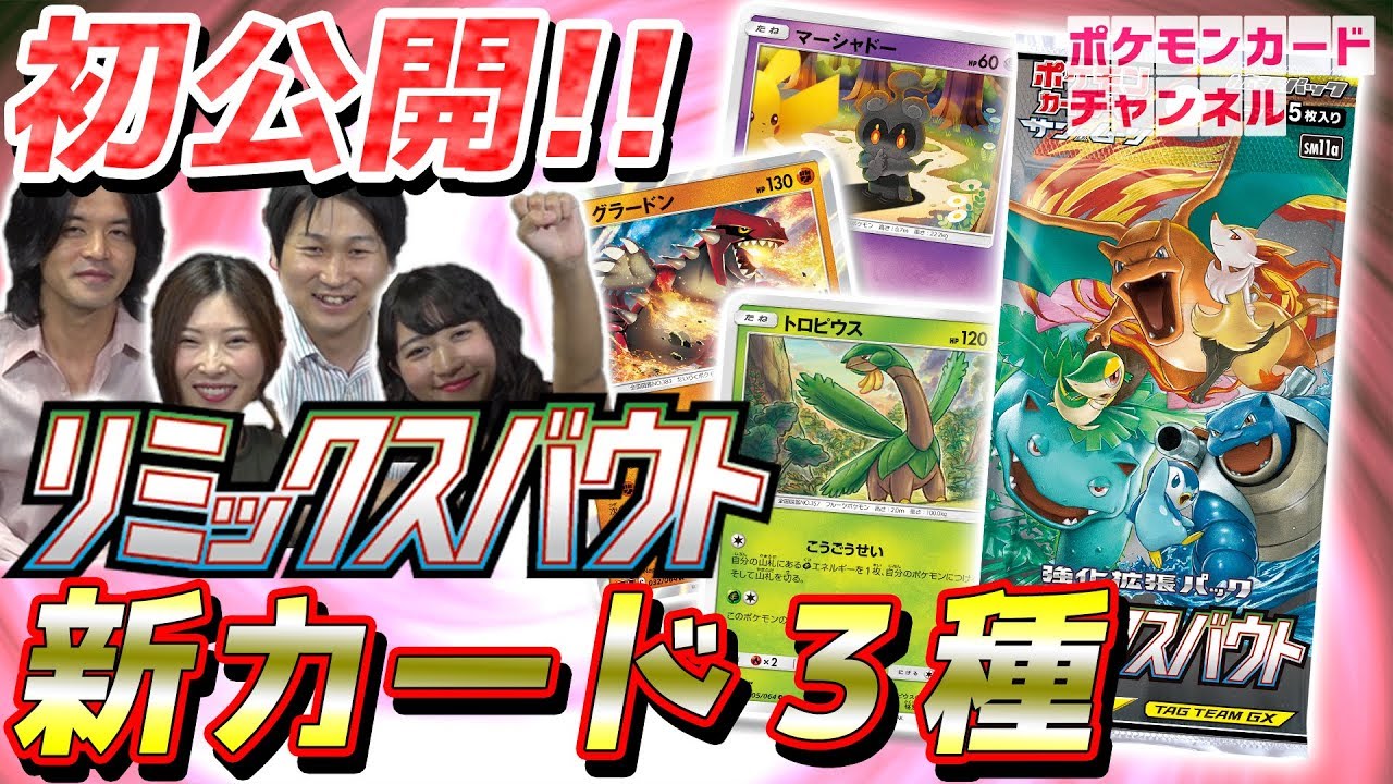 【リミックスバウト新カード】グラードン・マーシャドー・トロピウス