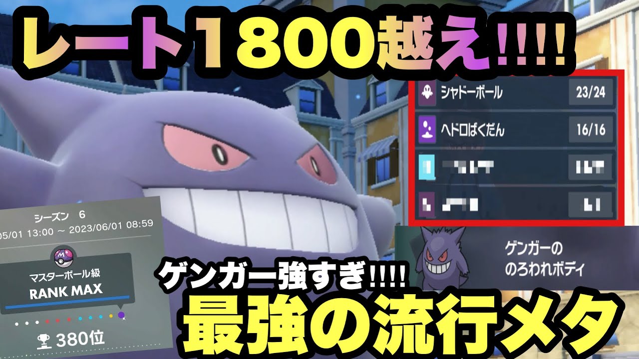【 ガチです 】秘策公開！"サフゴカイリュー破壊"でレート1800達成!まさかのゲンガーが環境に刺さりすぎていて順位爆上げ中！【 ポケモンsv 】
