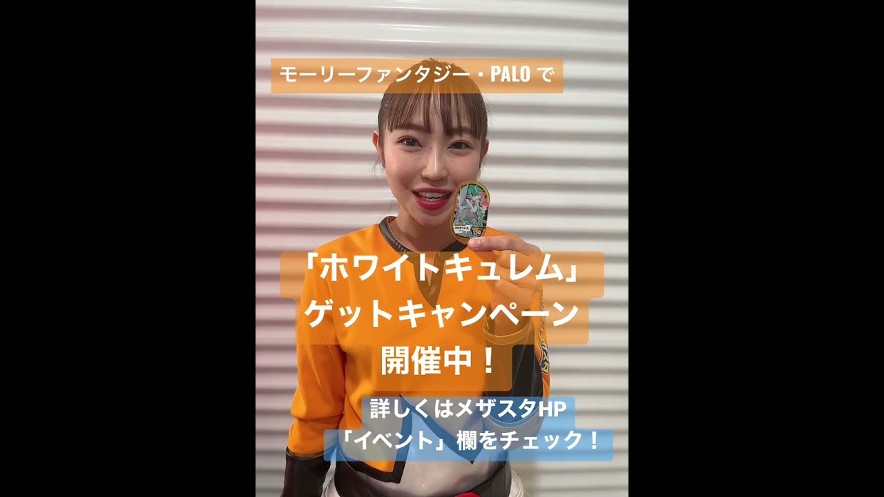 全国のモーリーファンタジー・PALOで「スペシャルタグ「ホワイトキュレム」ゲットキャンペーン」開催！