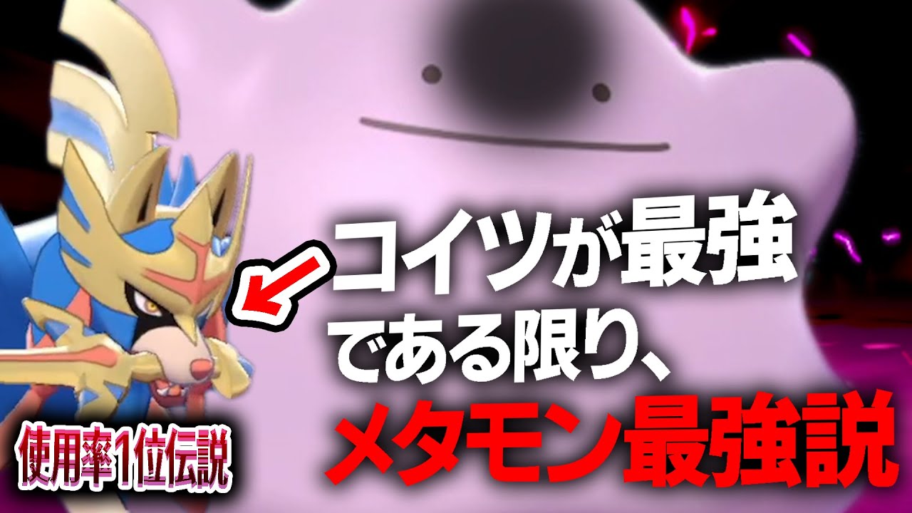 Q.ルールが変わった今、メタモンは強い？弱い？性能を確かめた結果〇〇だと判明しました…。【ポケモン剣盾】