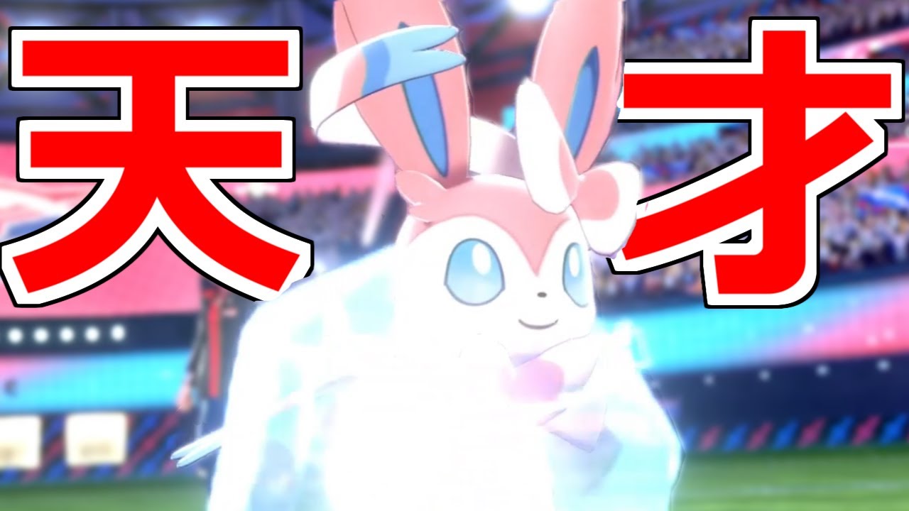 【天才】使用者0%のニンフィアを使ったら、とんでもないこと起きた