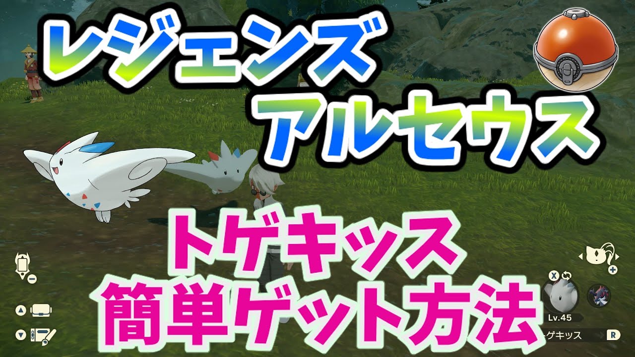 【レジェンズアルセウス】トゲキッスの簡単入手方法！【ゆっくり解説】