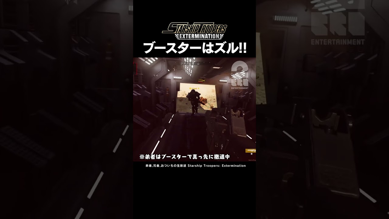 ブースターはズル!!【Starship Troopers: Extermination】 #shorts