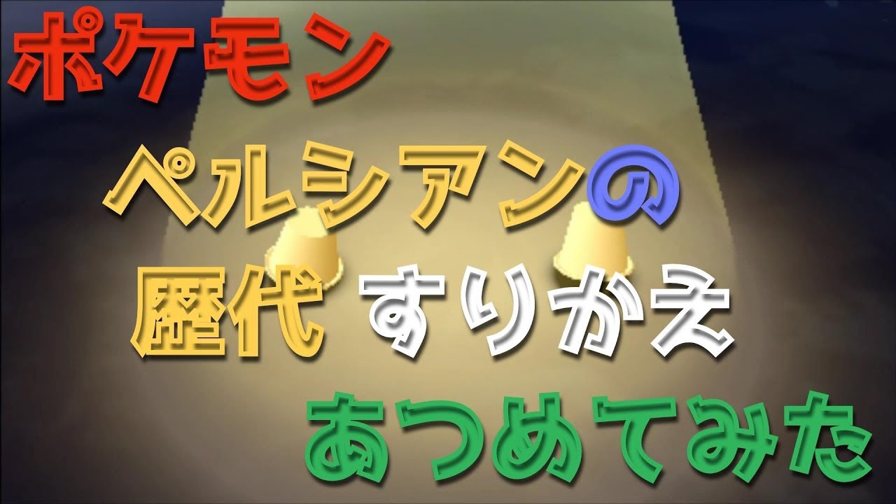 ポケモンプラチナからペルシアンの歴代「すりかえ」あつめてみた！Pokemon Persian Switcheroo