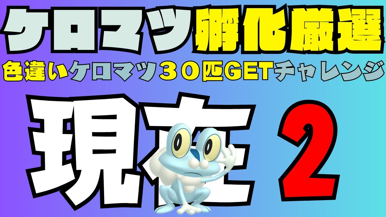 【ポケモンSV】色違い孵化厳選　ケロマツ 2/30【6日目】