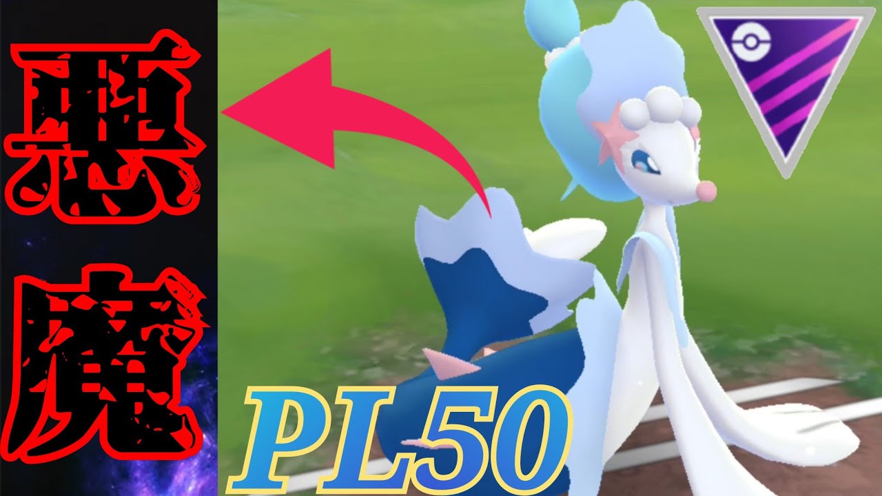 【天衣無縫】伝説をバタバタとなぎ倒すゴリ押し性能は通マスでも健在？！美しくも凶悪なPL50アシレーヌが大暴れしていくぅ！！【GBL】【マスターリーグ】