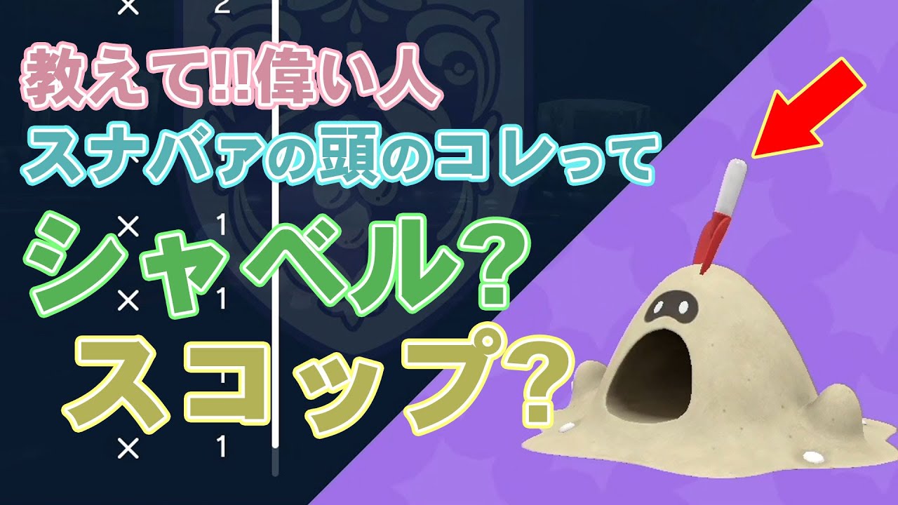 教えて！偉い人！スナバァの頭のアレってシャベル？スコップ？など【ポケットモンスターバイオレット】Part5