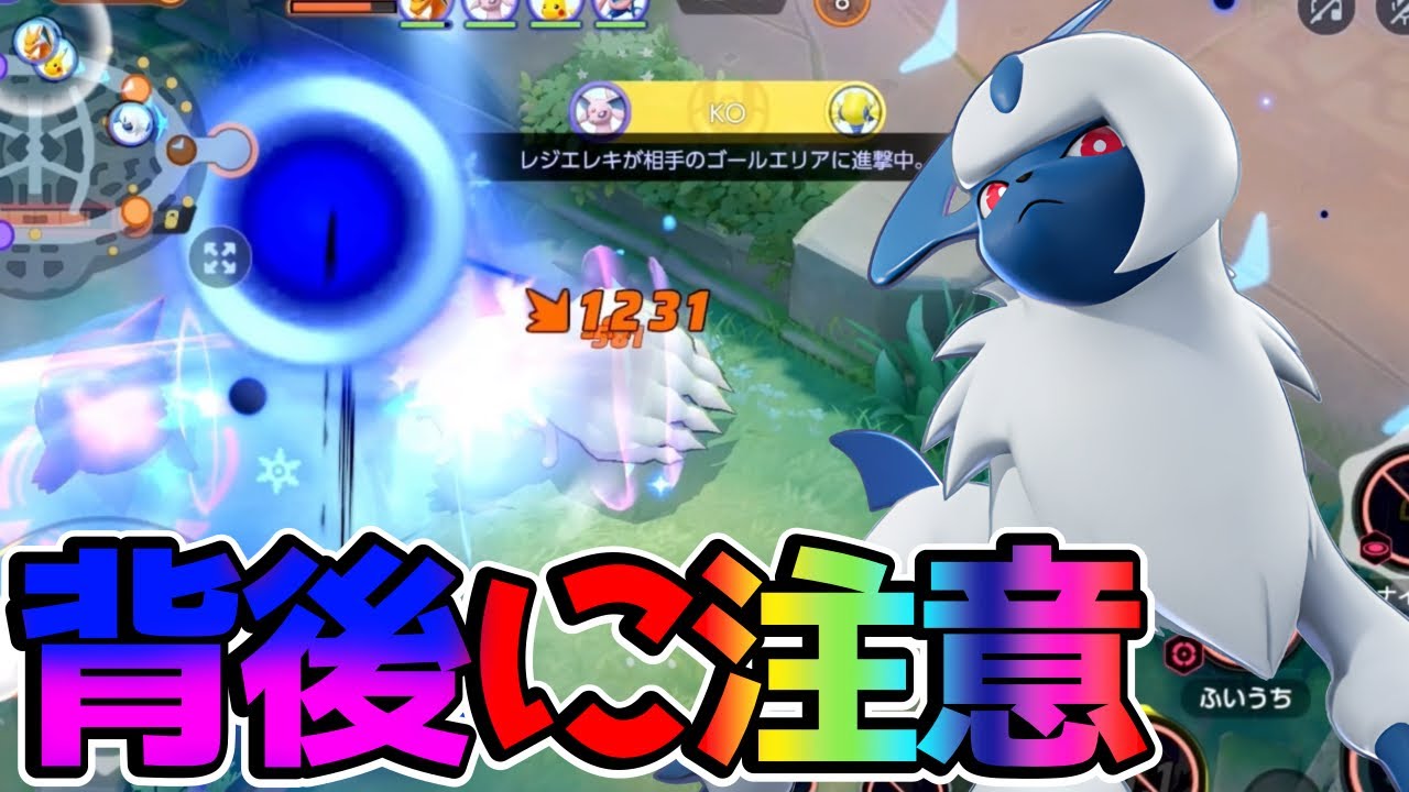 【ポケモンユナイト】背後を取られて即KO！おいうちアブソル立ち回り実況解説