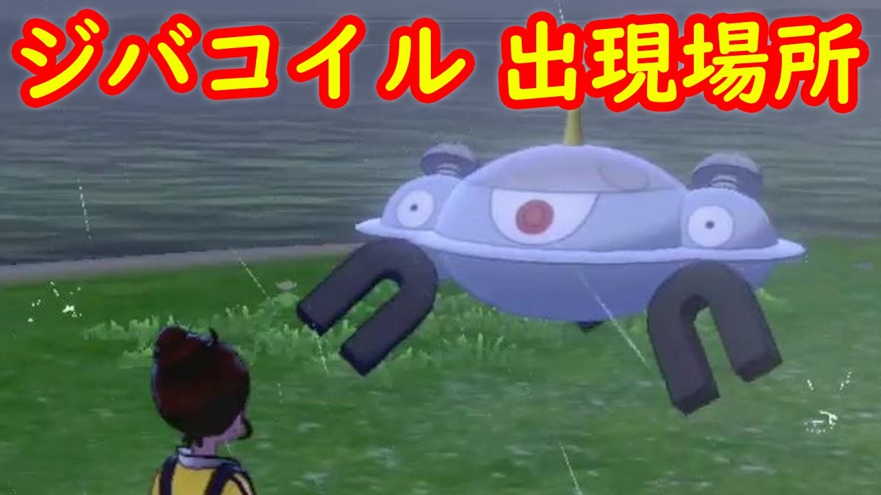 【ジバコイル】出現場所 攻略 + キャンプで遊ぶ【鎧の孤島 ポケモン剣盾DLC】