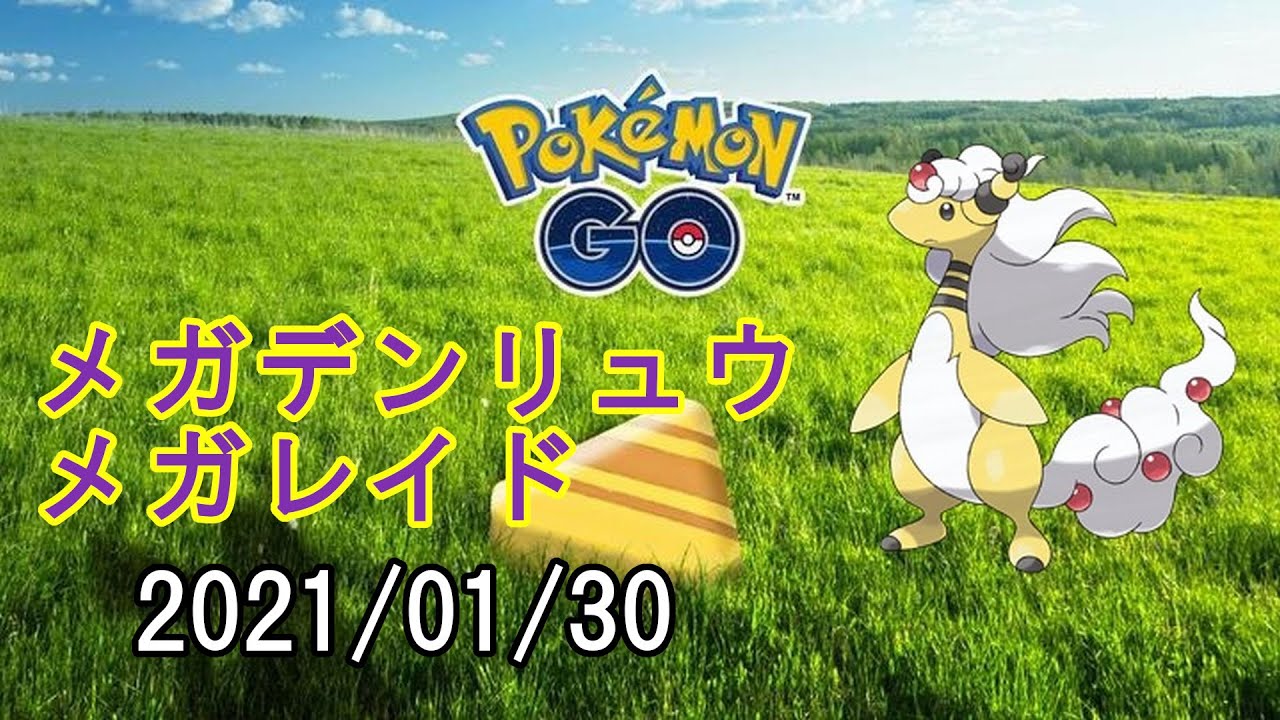 ポケモンGOメガデンリュウメガレイド2021/01/30