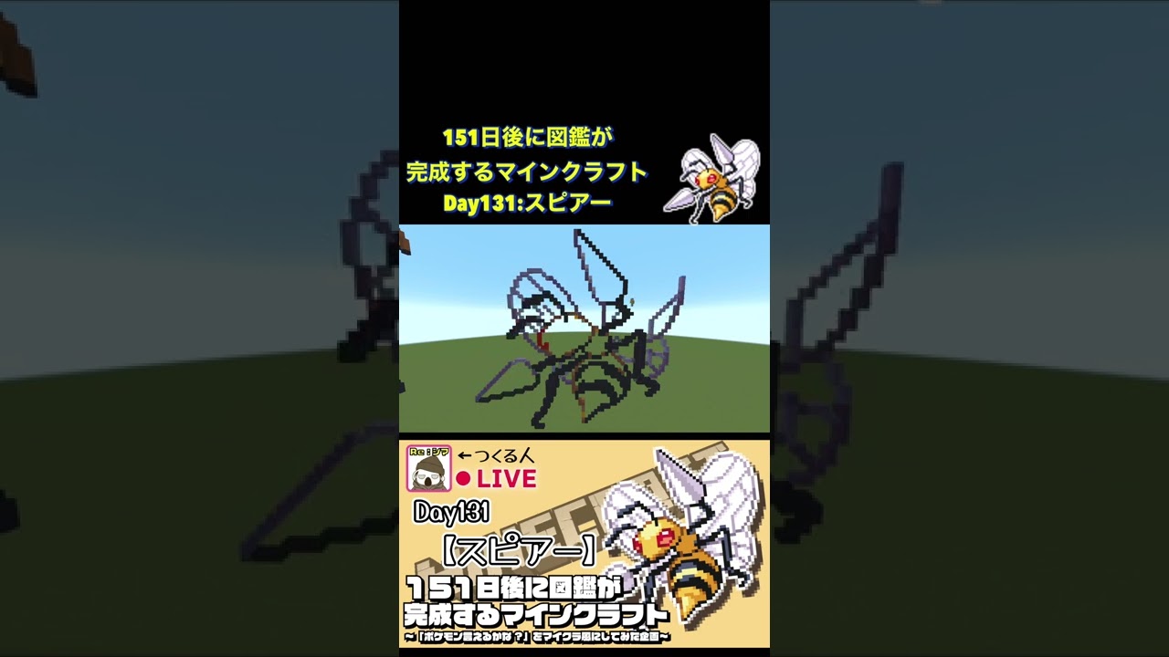 【マイクラでポケモン151匹作ってみた企画!!】スピアー編〜151日後に図鑑が完成するマインクラフト~