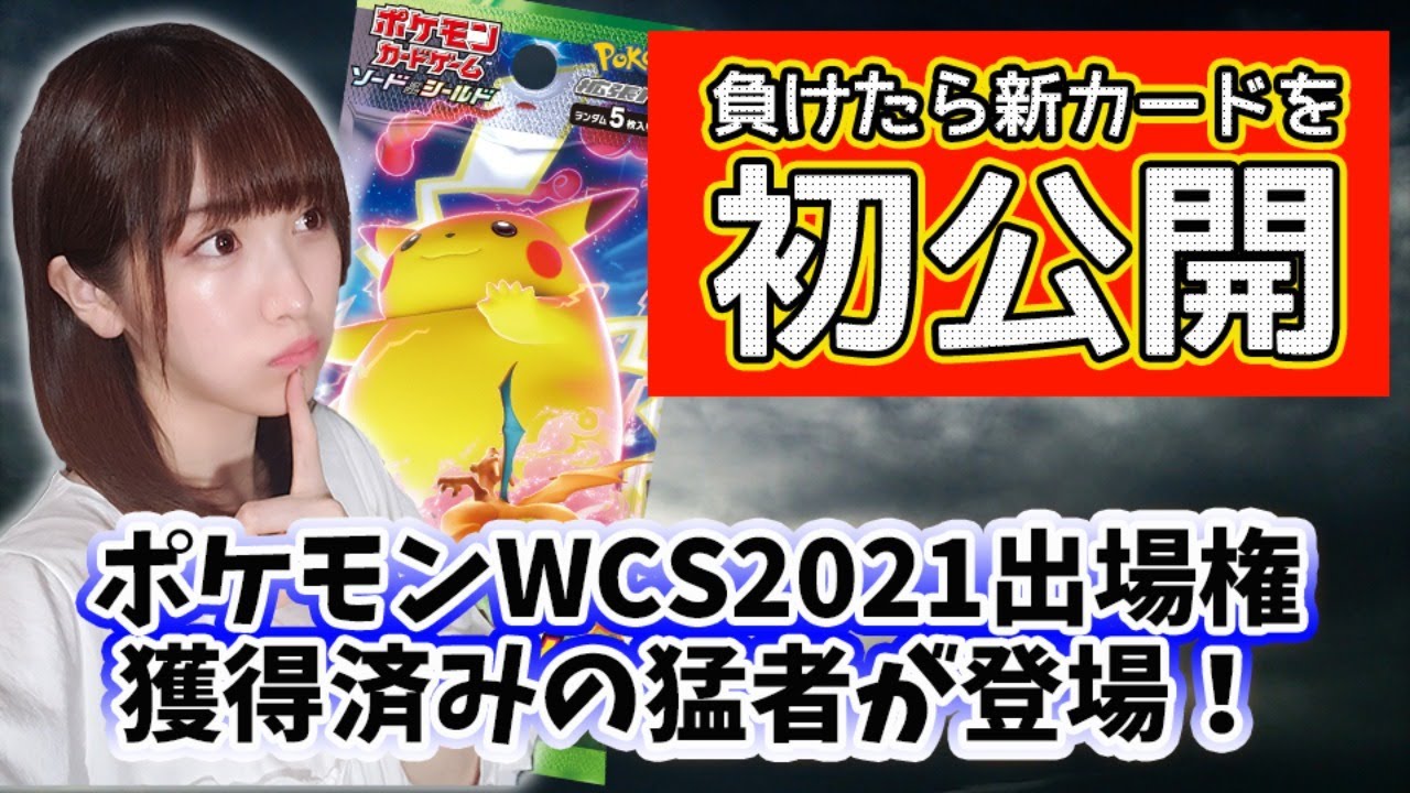【ラストにホエルオーを紹介！】ポケモンWCS2021出場権獲得選手と対決＆デッキレシピコンテスト入選の強豪デッキビルダーと対決（8/25）