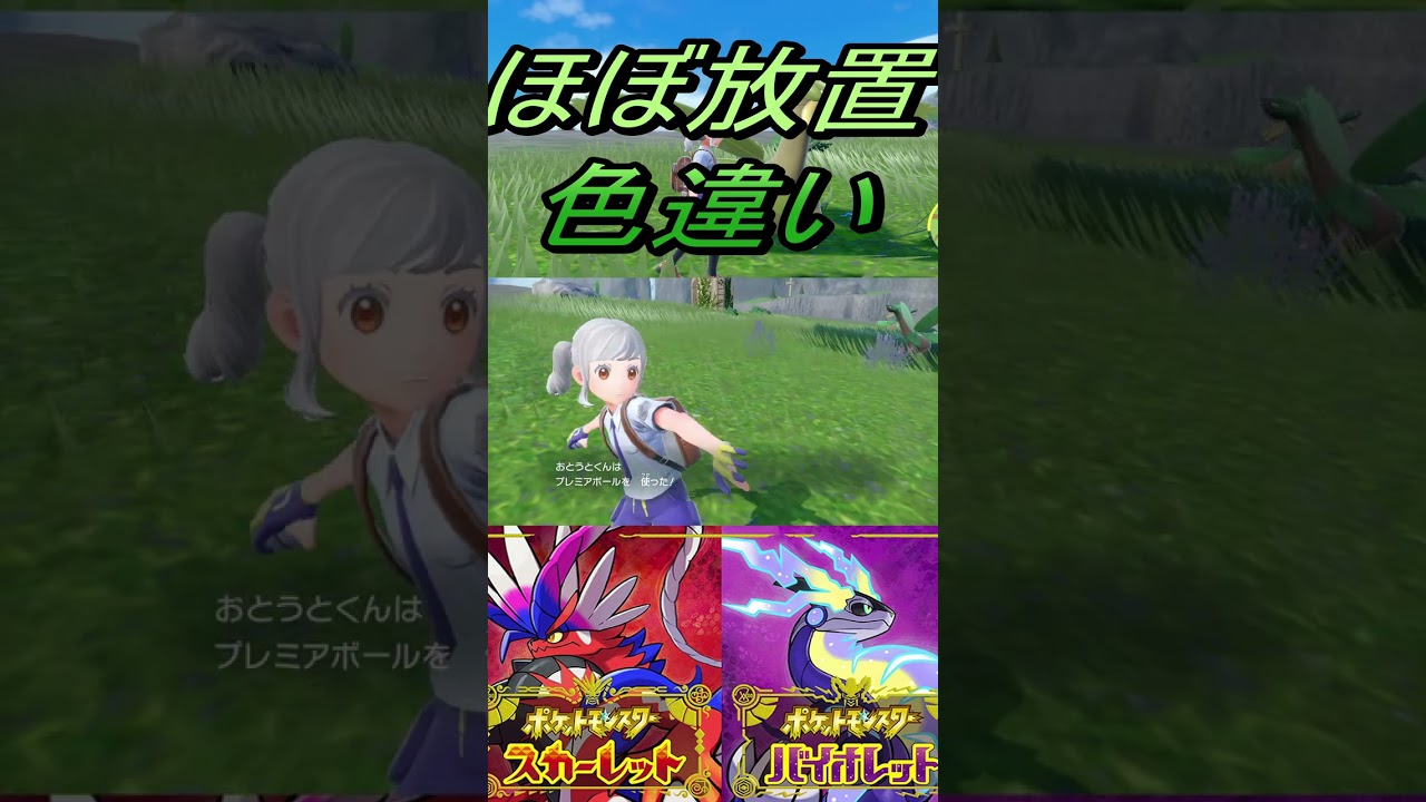 ほぼ放置色違いフルーツポケモントロピウス入手【ポケットモンスタースカーレット・バイオレットSV】#shorts