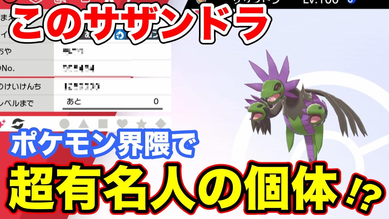 【ポケモン剣盾】ポケモン界隈の大物が配布したサザンドラが現れた！？【ソードシールド】