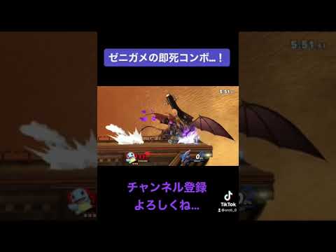 【スマブラSP】ゼニガメ即死コンボ…