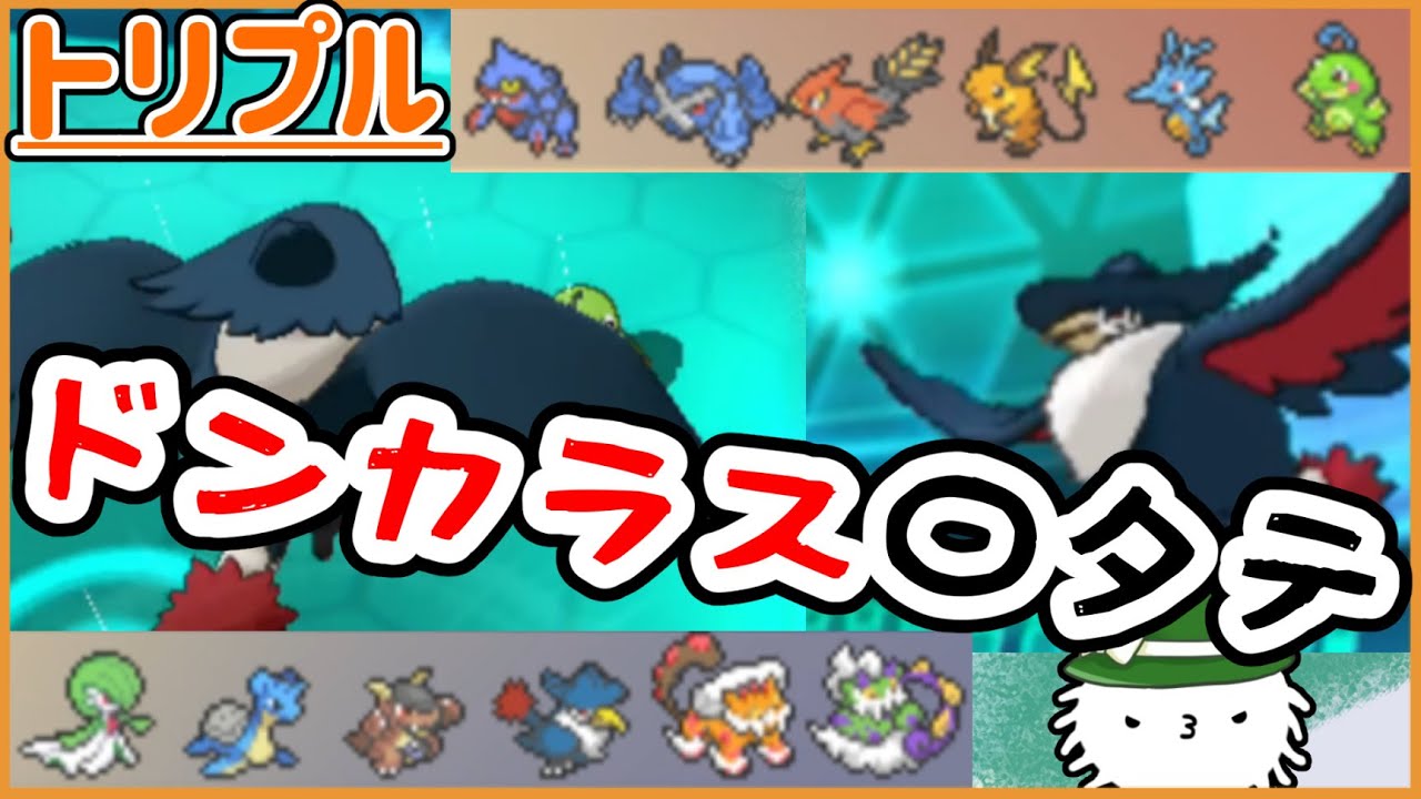 【ORASトリプル】好きなポケモンドンカラスを活躍させたい！ドンカラスで何タテ出来るかな【トリプルバトル】