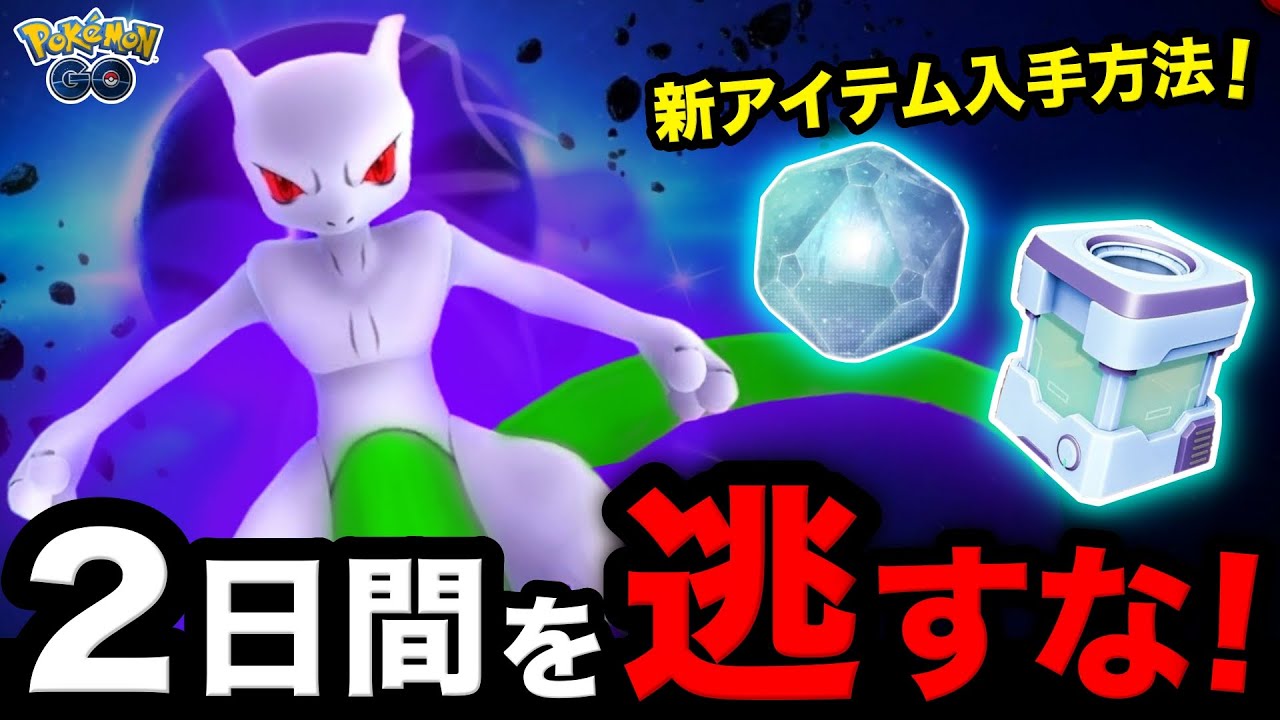 【速報】色違いシャドウミュウツーを捕獲率アップできる新アイテムとは！？シャドウレイドがついに到来【ポケモンGO】