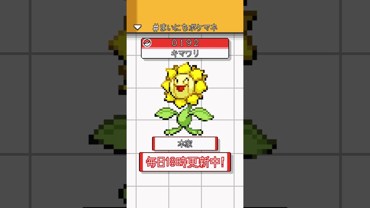 [キマワリ] ポケモンの鳴き声モノマネをさせてくれ - 192日目 #まいにちポケマネ #shorts