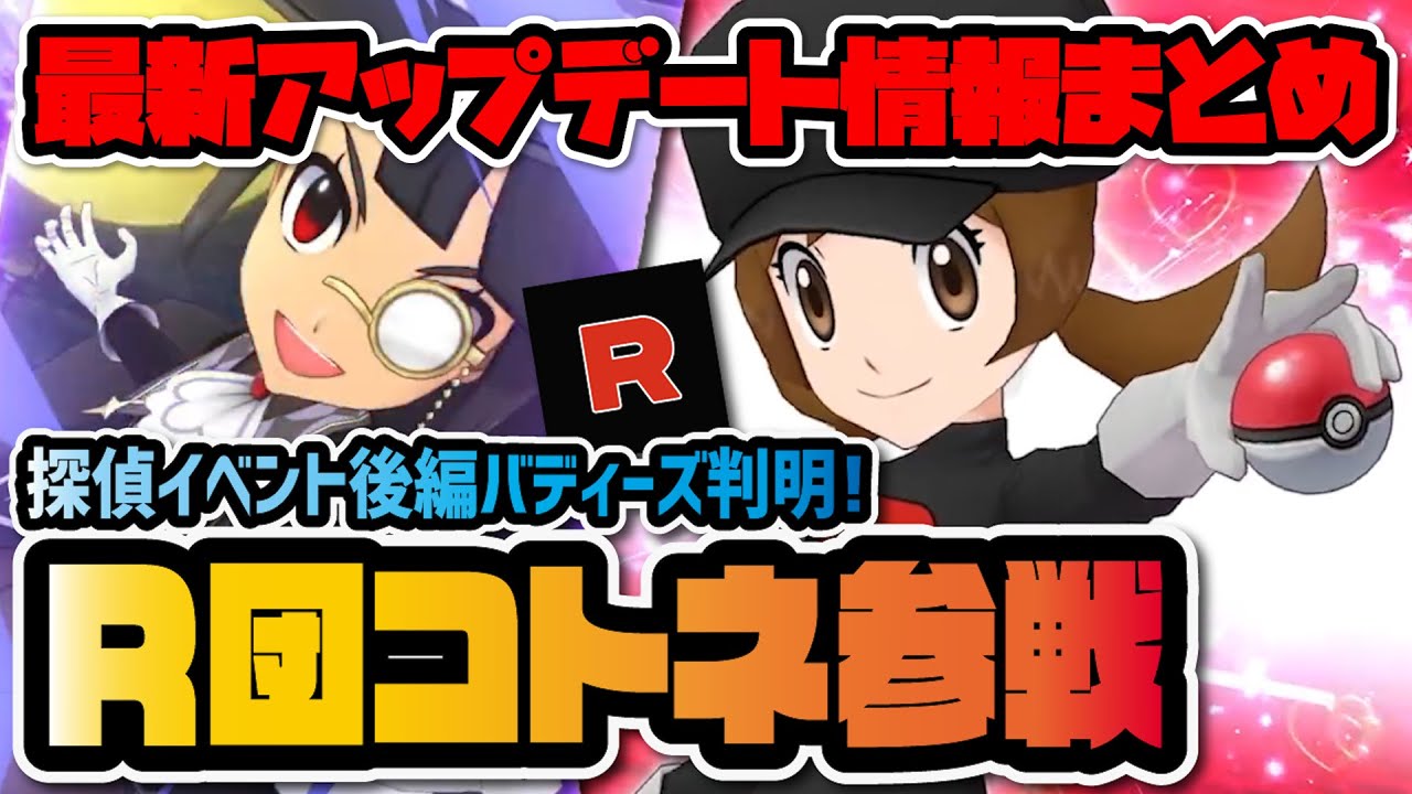 【ポケマス】怪盗ヒガナ＆ロケット団コトネ参戦決定！探偵イベント後編バディーズ情報がヤバすぎる！！【ポケモンマスターズEX】