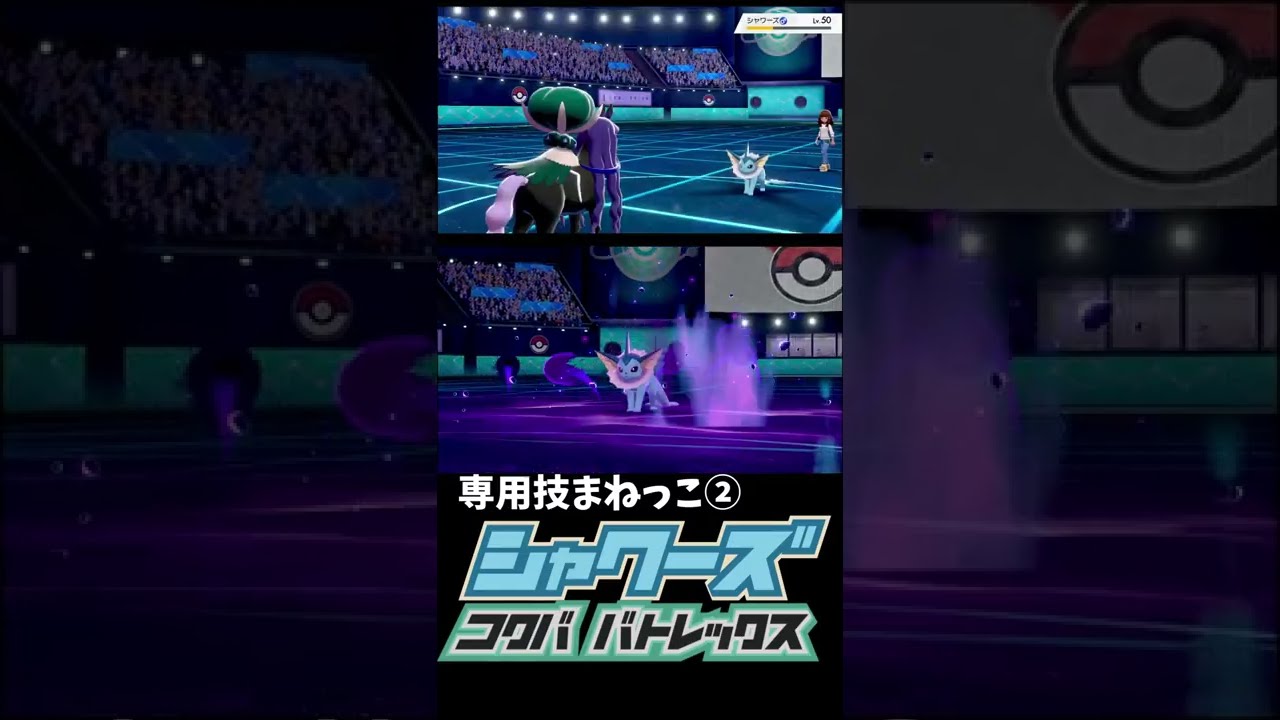 まねっこ×こくばバドレックス×シャワーズ　【ポケモン剣盾】#shorts