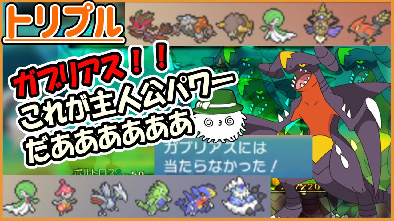 【ORASトリプル】ガブリアス最強！…こ、これは…最強だ…【トリプルバトル】