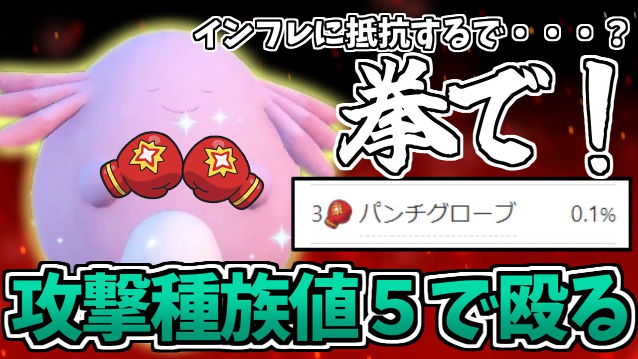 【謎の使用率3位】攻撃種族値”５”で殴りかかる恐怖。「パンチグローブラッキー」がランクマの闇すぎた！【ポケモンSV】【ゆっくり実況】